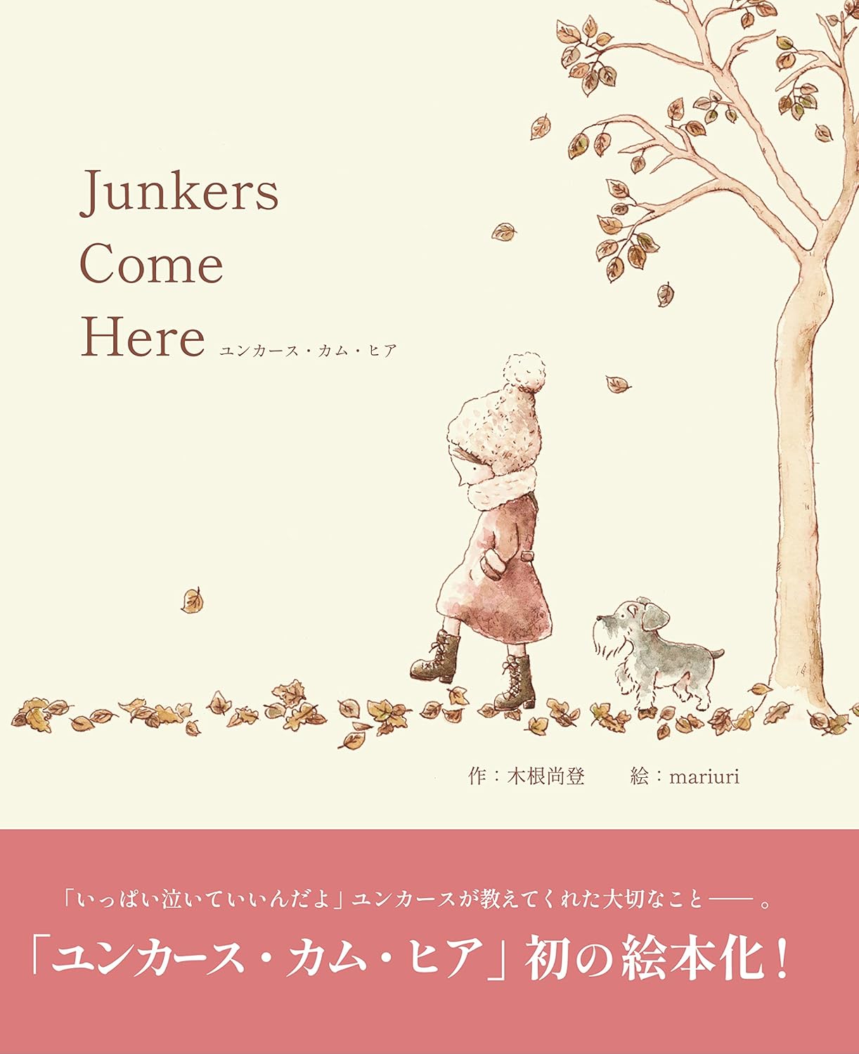 ユンカース・カム・ヒア